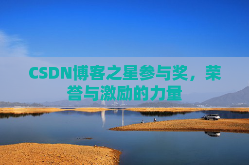 CSDN博客之星参与奖，荣誉与激励的力量